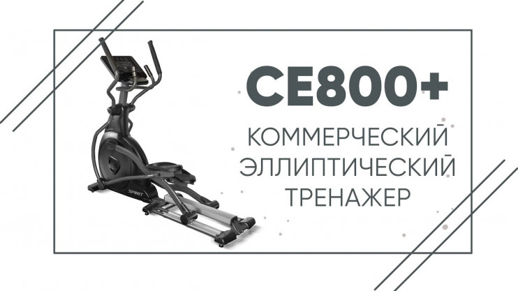 Эллиптический тренажер SPIRIT CE800+