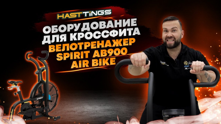 Велотренажер SPIRIT AB900 AIR BIKE