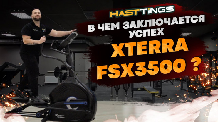 Эллиптический тренажер Xterra FSX3500